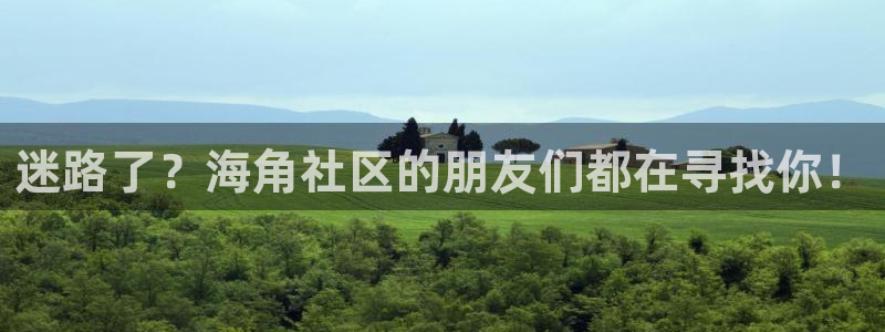 海角社区hj29e:迷路了?海角社区的朋友们都在寻找你!