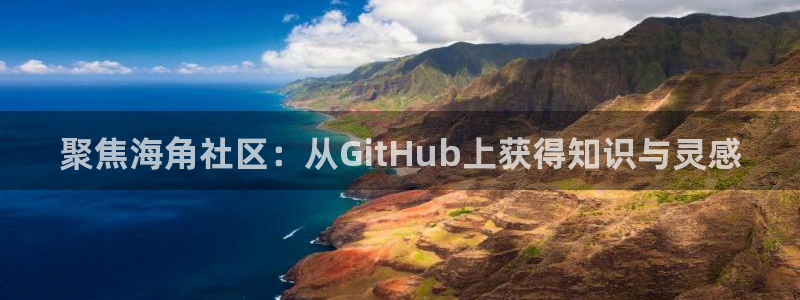 haj海角社区:聚焦海角社区:从GitHub上获得知识与灵感