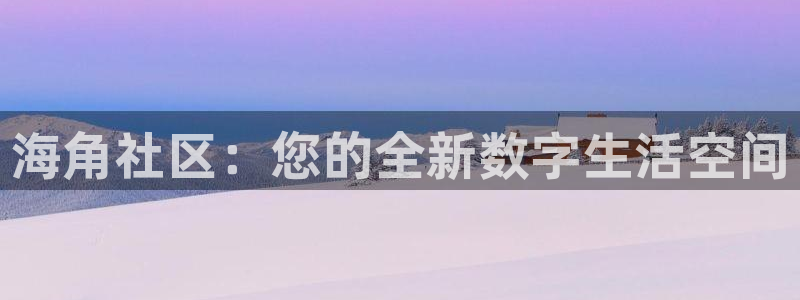 海角社区2019:海角社区:您的全新数字生活空间