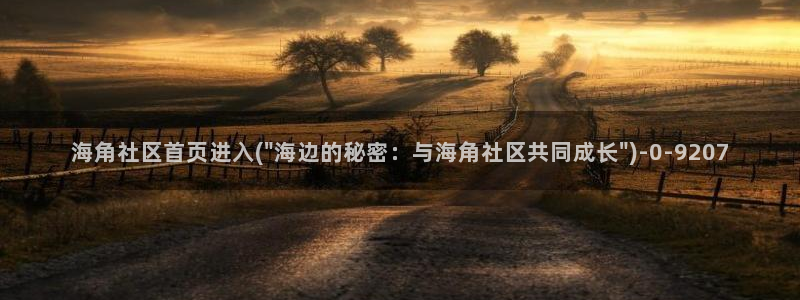 海角社区收费视频破解:海角社区首页进入(\