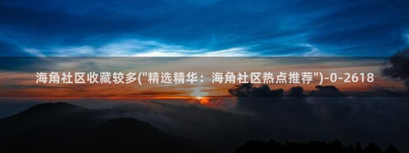 海角社区在线登录海角:海角社区收藏较多(\