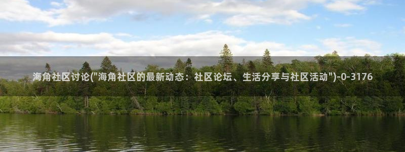 龙海角美石马社区:海角社区讨论(\