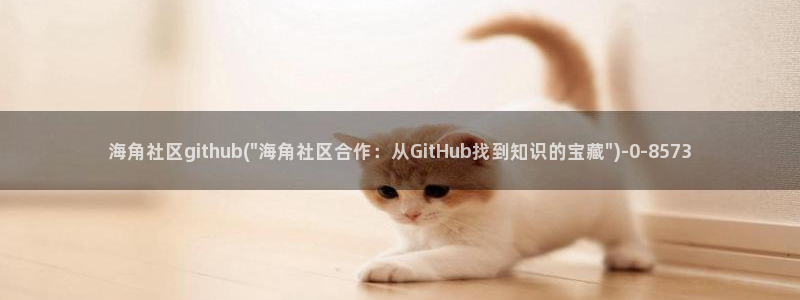 综合海角社区:海角社区github(\