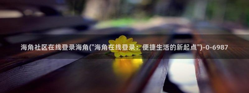 hj6eb海角社区:海角社区在线登录海角(\