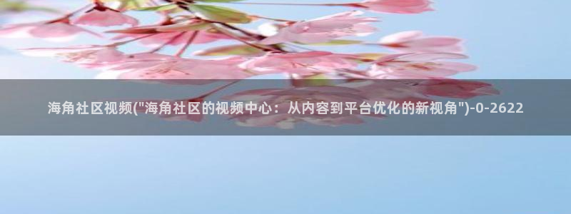 海角社区58hj:海角社区视频(\